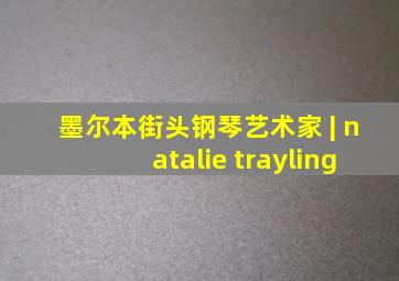 墨尔本街头钢琴艺术家 | natalie trayling